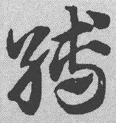 缚,趙孟𫖯 ,書法字典